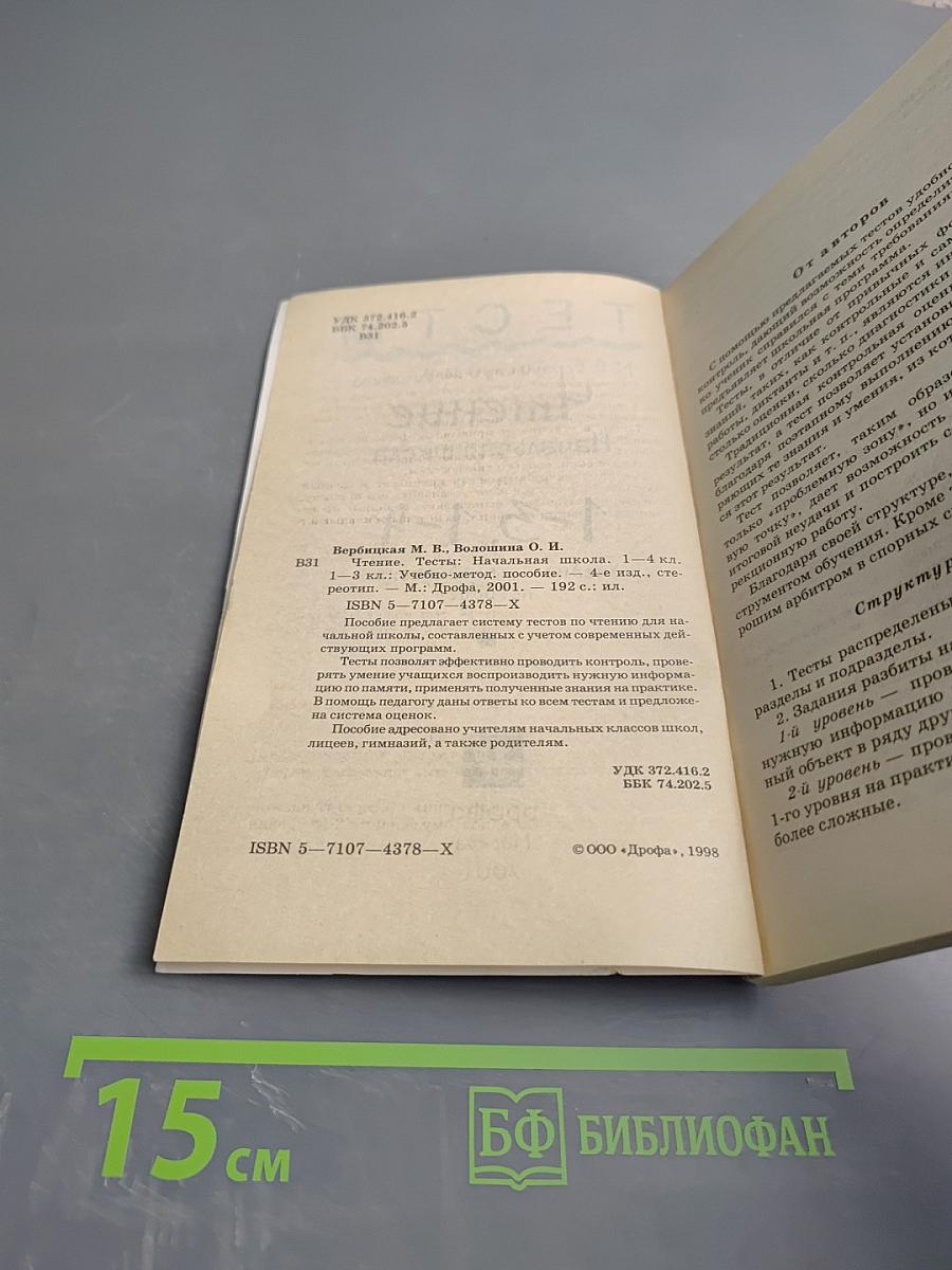 Тесты. Чтение. Начальная школа 1-3, 1-4 классы