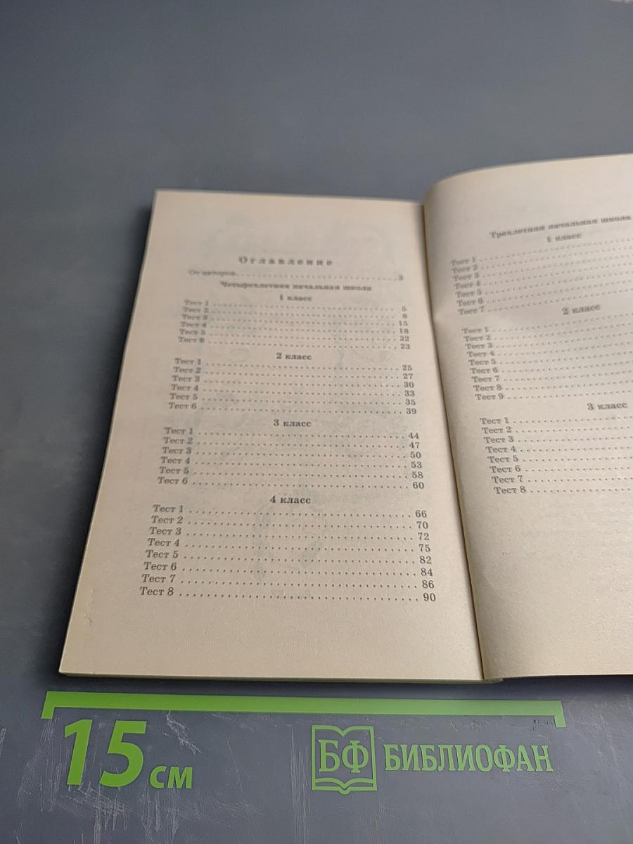 Тесты. Чтение. Начальная школа 1-3, 1-4 классы