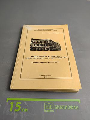 Коррекционная педагогика. Единое образовательное пространство. Сборник научно-методических трудов