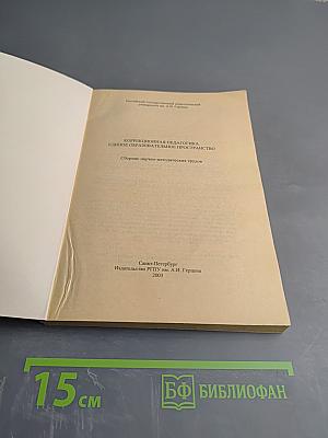 Коррекционная педагогика. Единое образовательное пространство. Сборник научно-методических трудов