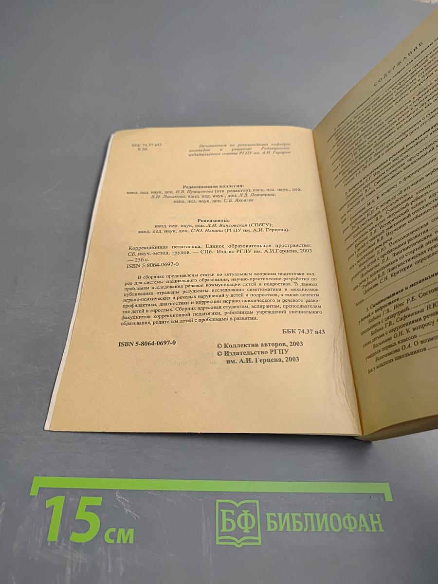 Коррекционная педагогика. Единое образовательное пространство. Сборник научно-методических трудов