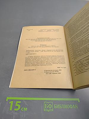 Коррекционная педагогика. Единое образовательное пространство. Сборник научно-методических трудов