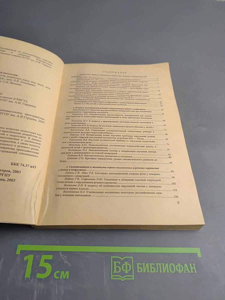 Коррекционная педагогика. Единое образовательное пространство. Сборник научно-методических трудов