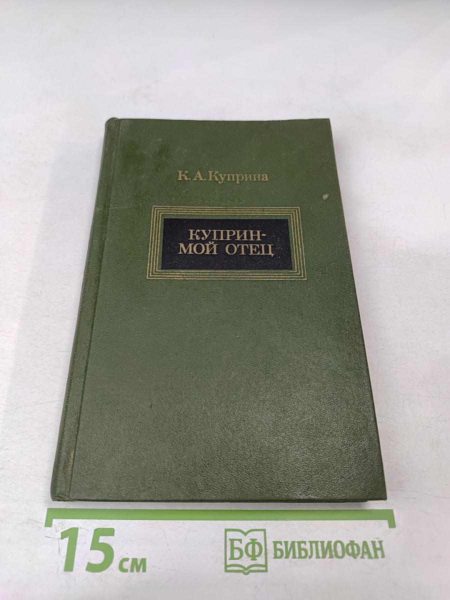 Куприн-мой отец