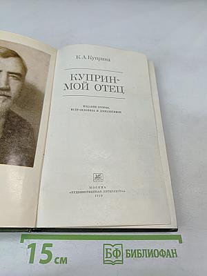 Куприн-мой отец