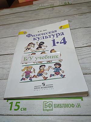 Физическая культура. 1-4 классы