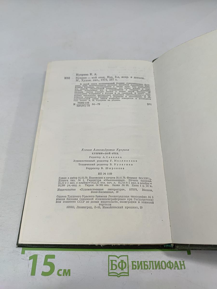Куприн-мой отец