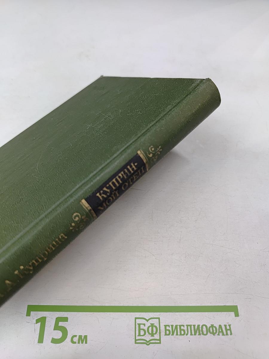 Куприн-мой отец