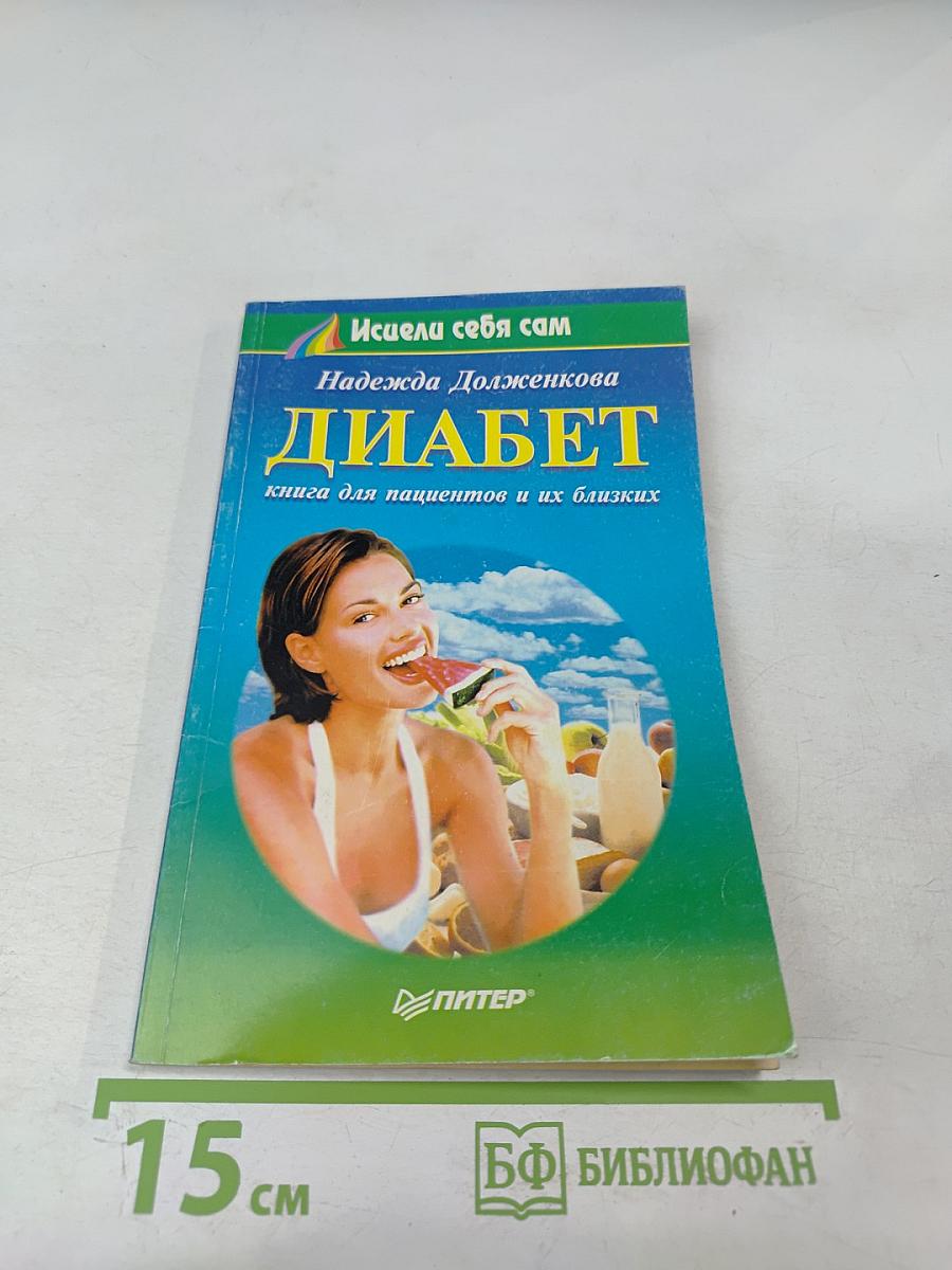 Диабет: книга для пациентов и их близких