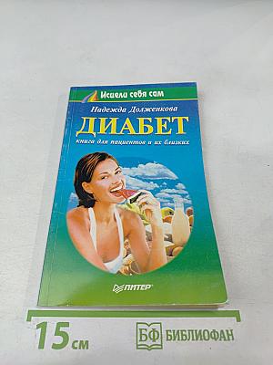 Диабет: книга для пациентов и их близких