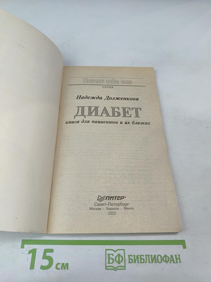 Диабет: книга для пациентов и их близких