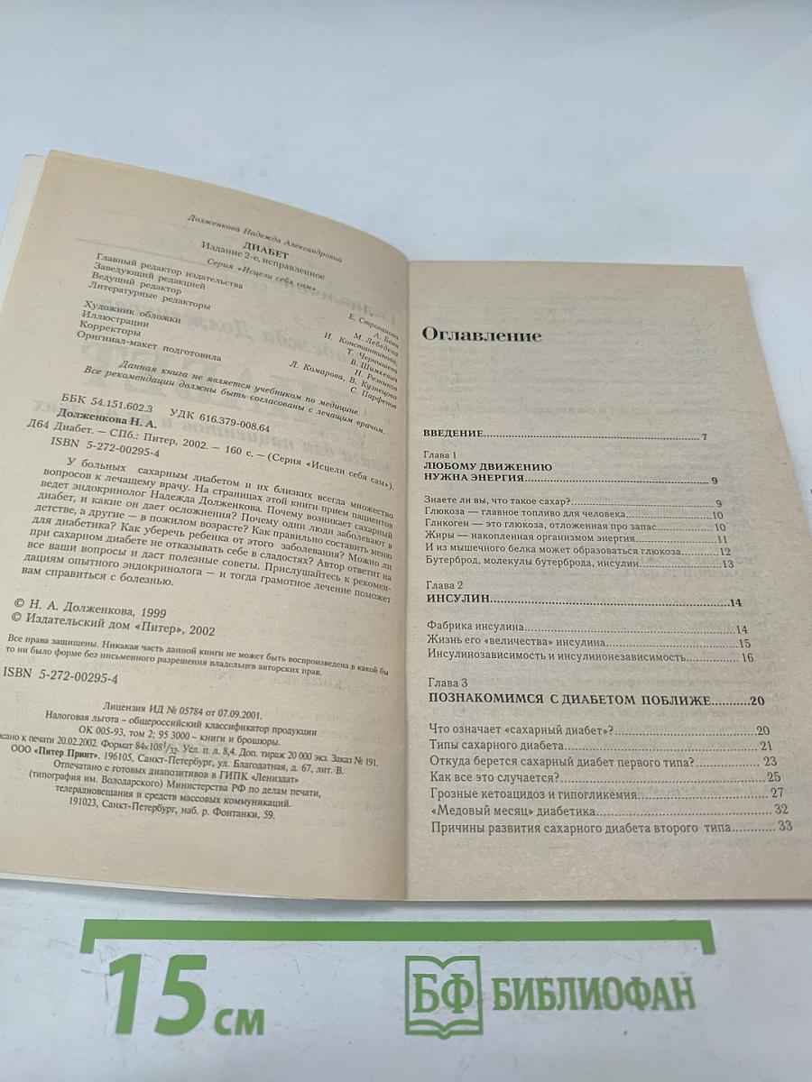 Диабет: книга для пациентов и их близких