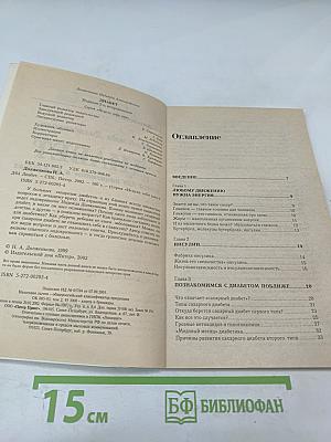 Диабет: книга для пациентов и их близких