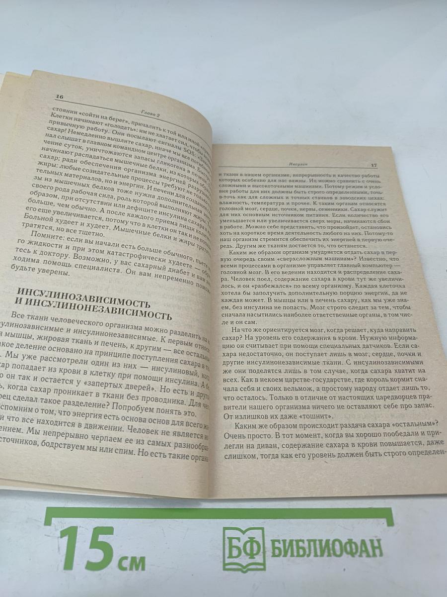 Диабет: книга для пациентов и их близких