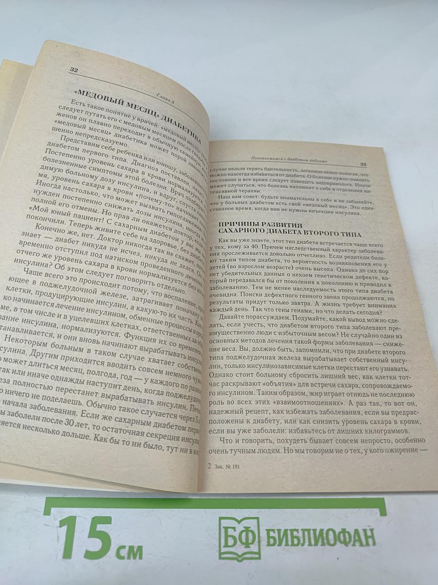 Диабет: книга для пациентов и их близких