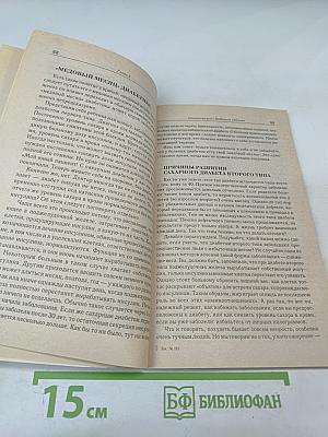 Диабет: книга для пациентов и их близких