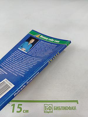 Диабет: книга для пациентов и их близких