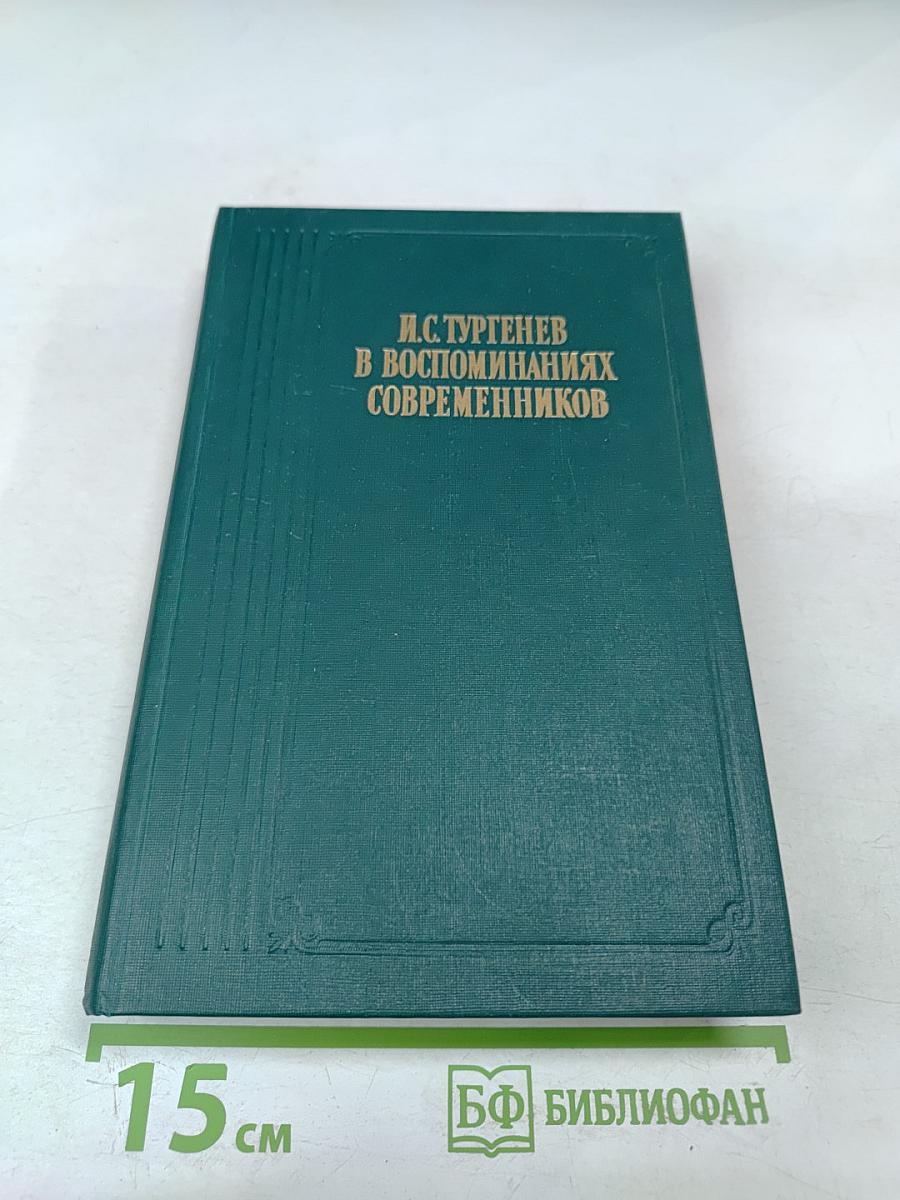 И.С. Тургенев в воспоминаниях современников; Переписка И.С. Тургенева с Полиной Виардо и ее семьей