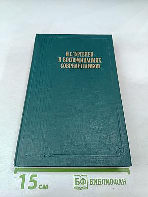 И.С. Тургенев в воспоминаниях современников; Переписка И.С. Тургенева с Полиной Виардо и ее семьей