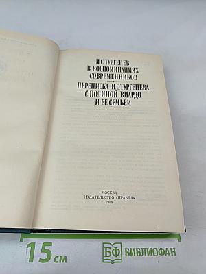 И.С. Тургенев в воспоминаниях современников; Переписка И.С. Тургенева с Полиной Виардо и ее семьей