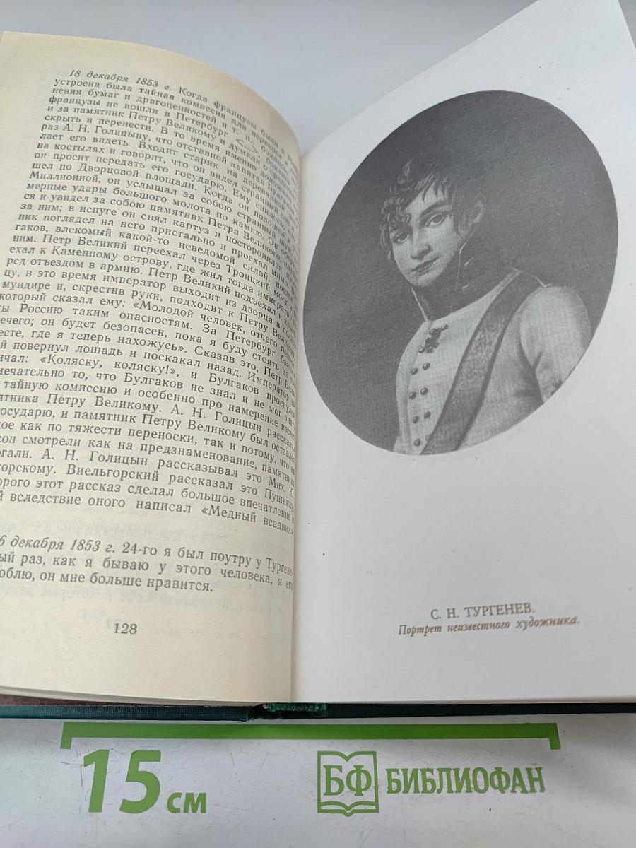 И.С. Тургенев в воспоминаниях современников; Переписка И.С. Тургенева с Полиной Виардо и ее семьей