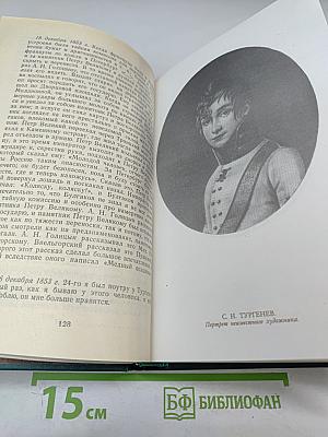 И.С. Тургенев в воспоминаниях современников; Переписка И.С. Тургенева с Полиной Виардо и ее семьей
