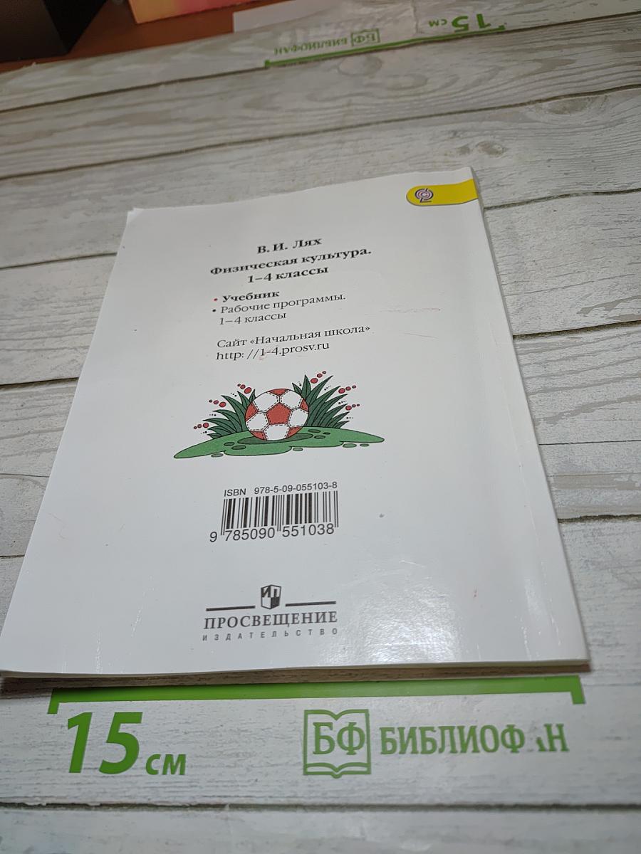 Физическая культура. 1-4 классы