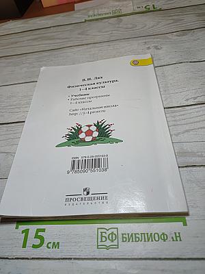 Физическая культура. 1-4 классы
