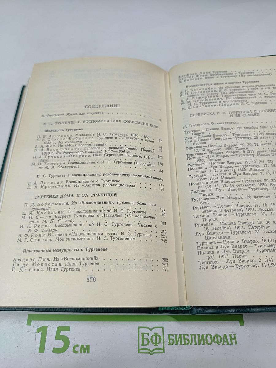 И.С. Тургенев в воспоминаниях современников; Переписка И.С. Тургенева с Полиной Виардо и ее семьей