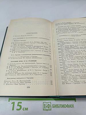 И.С. Тургенев в воспоминаниях современников; Переписка И.С. Тургенева с Полиной Виардо и ее семьей