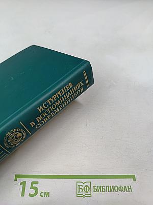 И.С. Тургенев в воспоминаниях современников; Переписка И.С. Тургенева с Полиной Виардо и ее семьей