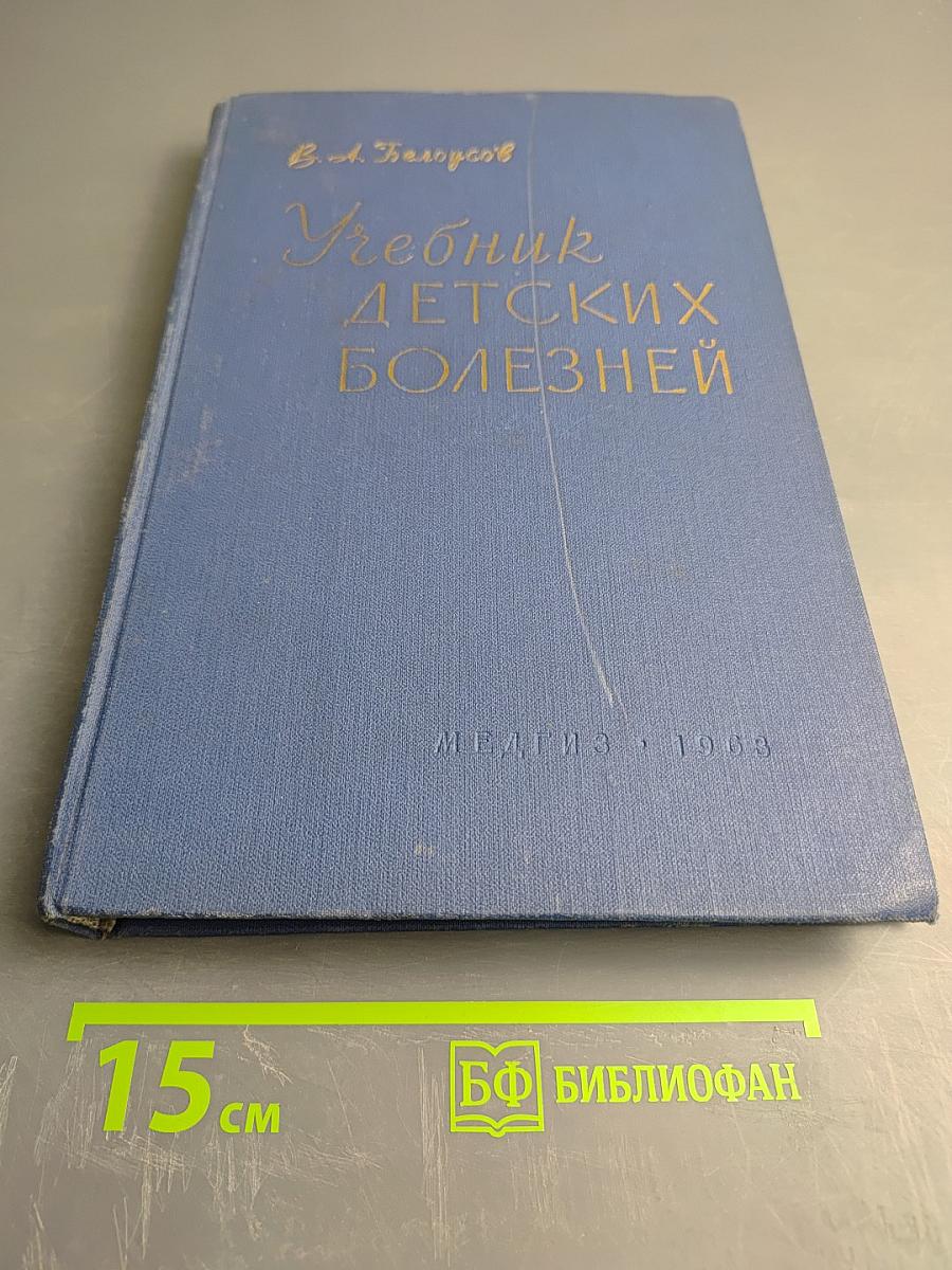 Учебник детских болезней