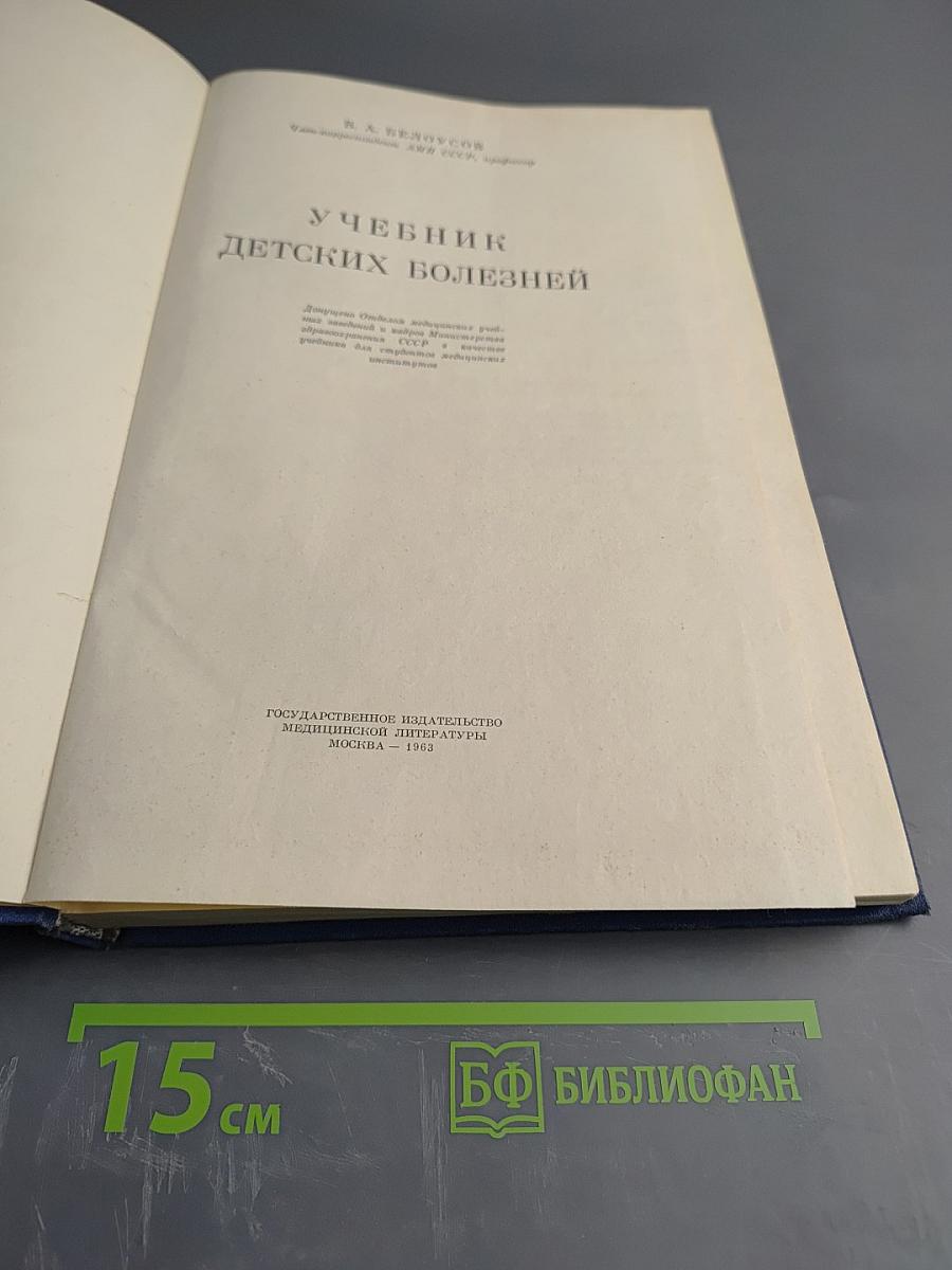 Учебник детских болезней