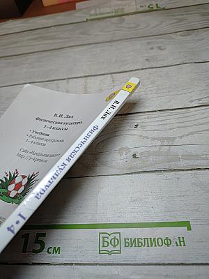 Физическая культура. 1-4 классы