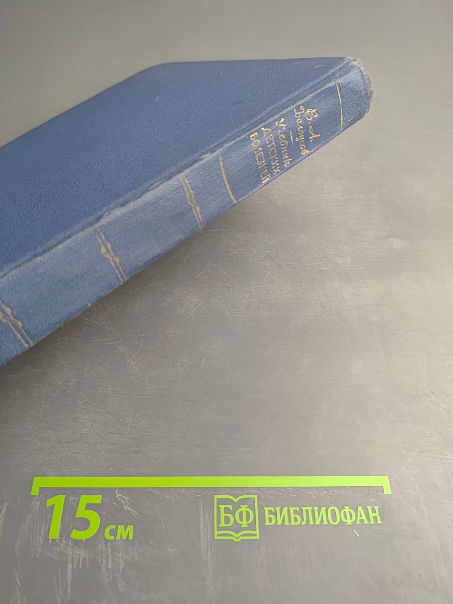 Учебник детских болезней