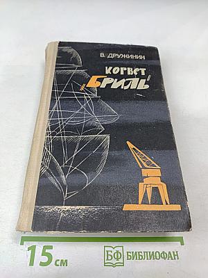 Корвет "Бриль" и другие повести