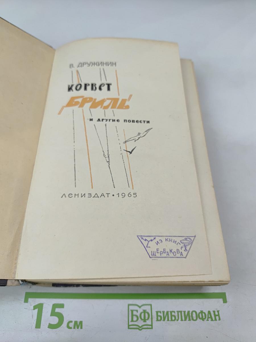 Корвет "Бриль" и другие повести