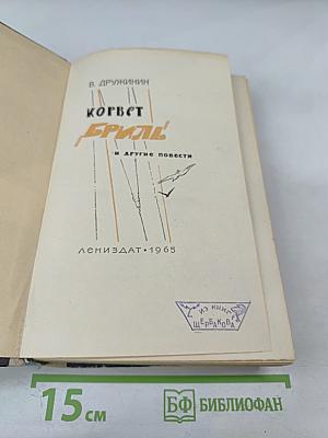 Корвет "Бриль" и другие повести