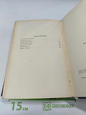 Корвет "Бриль" и другие повести