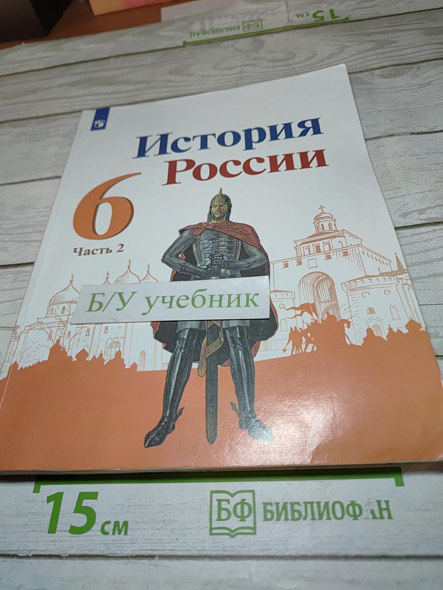 История России. 6 класс. Часть 2