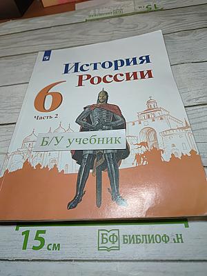 История России. 6 класс. Часть 2