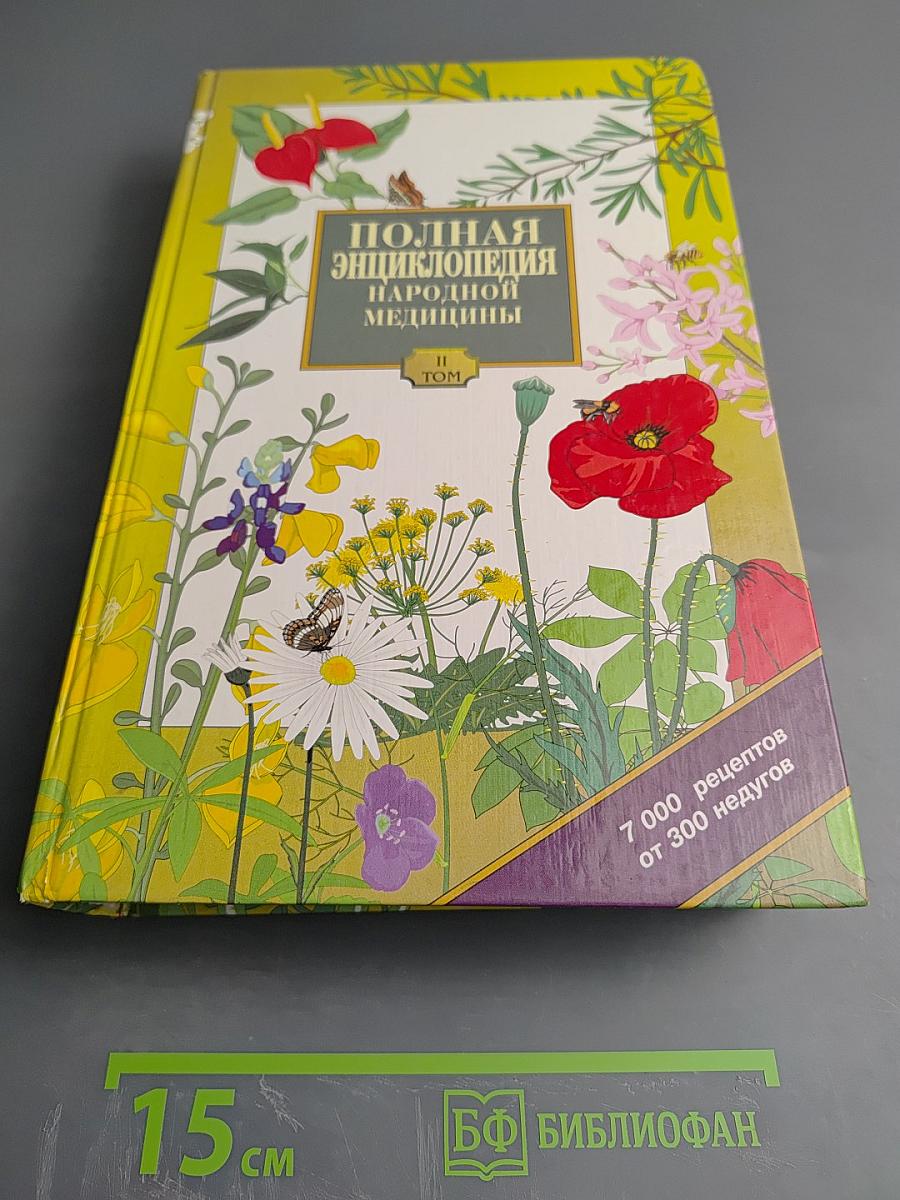 Полная энциклопедия народной медицины, Том 2