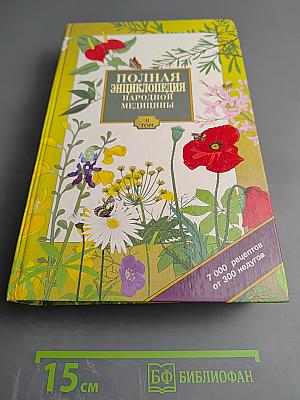 Полная энциклопедия народной медицины, Том 2