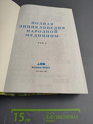 Полная энциклопедия народной медицины, Том 2