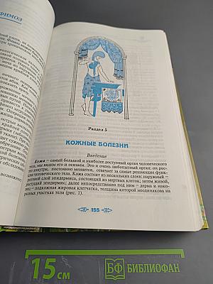 Полная энциклопедия народной медицины, Том 2