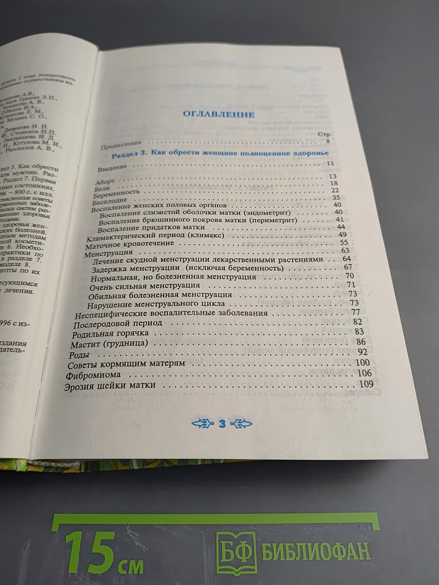 Полная энциклопедия народной медицины, Том 2