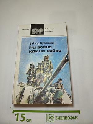 На войне как на войне