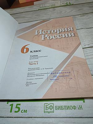 История России. 6 класс. Часть 2