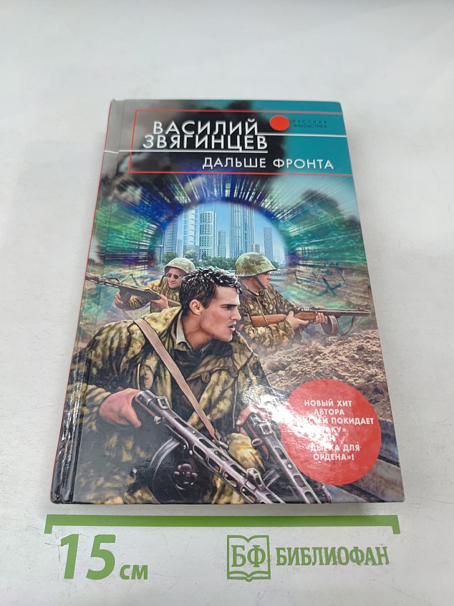 Дальше фронта