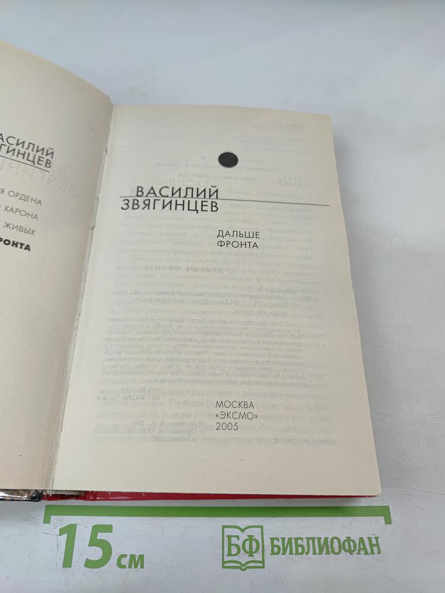 Дальше фронта